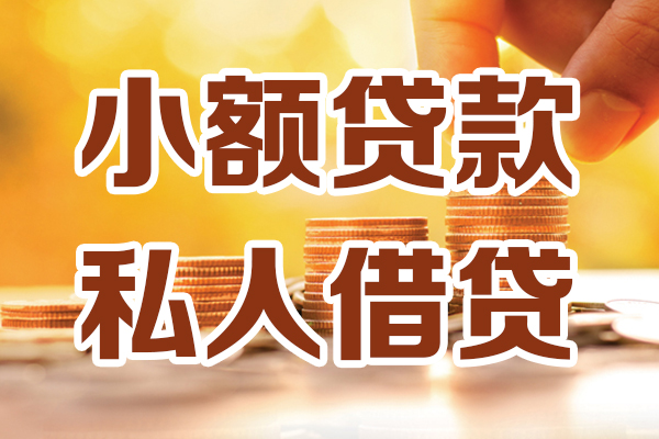 北京个人借款 - 北京私人放款 - 北京私人借钱服务咨询