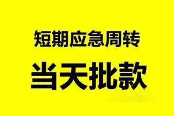 北京借钱_北京贷款当天放款_北京私人借贷放款当天下款拿钱