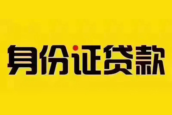 北京贷款银行小额贷款正规当天放款